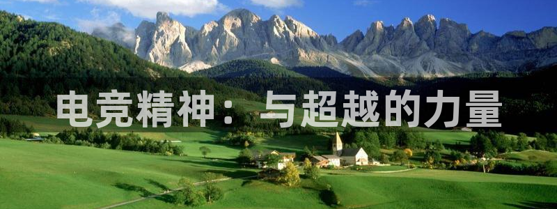 db电竞\'：电竞精神：与超越的力量