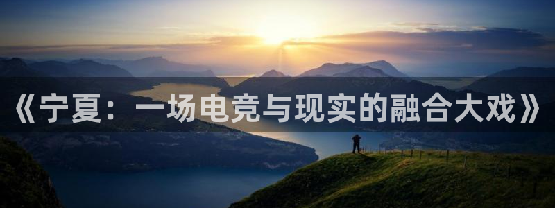 db电竞app下载安卓版最新版本：《宁夏：一场电竞与现实的融合大戏》